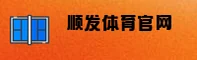 顺发体育(SFSPORTS)官方网站 - 值得信赖的体育品牌