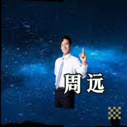 周远